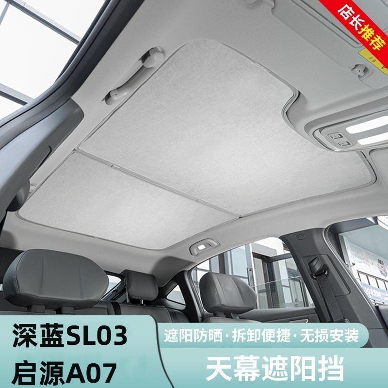 适用长安深蓝L07/SL03启源A07遮阳帘天幕遮阳挡板天窗顶防晒隔热