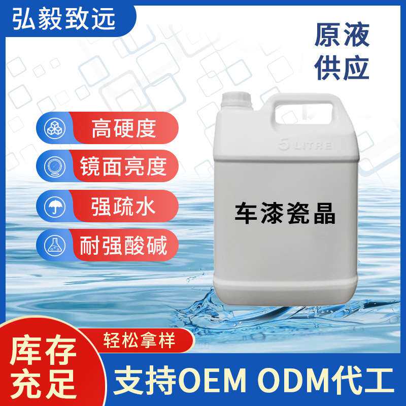 汽车镀晶原液镀晶工厂陶瓷镀晶车漆瓷晶高硬度持久高亮漆面镀晶