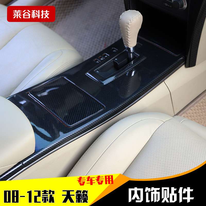 代发08-12款天籁款汽车 前台档位方向盘碳纤维内饰装饰贴片