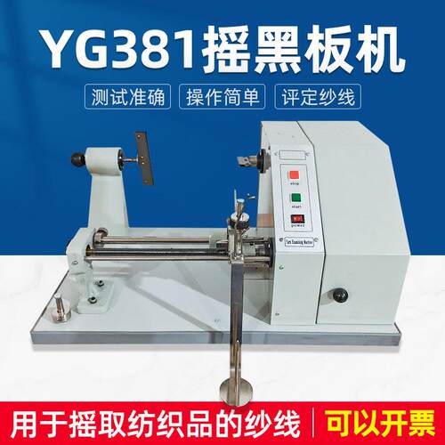 YG381摇黑板机配送黑板纱线均匀度纱质好坏测试摇取棉纱化纤