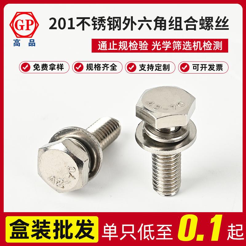 厂SUS201不锈钢切边外六角三组合螺丝GB9074.17M4X10-M8×35