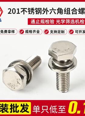 厂SUS201不锈钢切边外六角三组合螺丝GB9074.17M4X10-M8×35