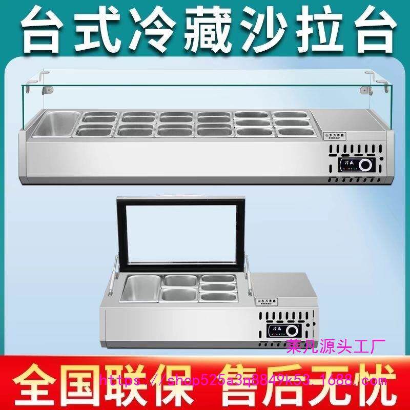 商用保鲜台式冷藏展示柜沙拉台桌面水果冰粉糖水小料四果汤展示柜