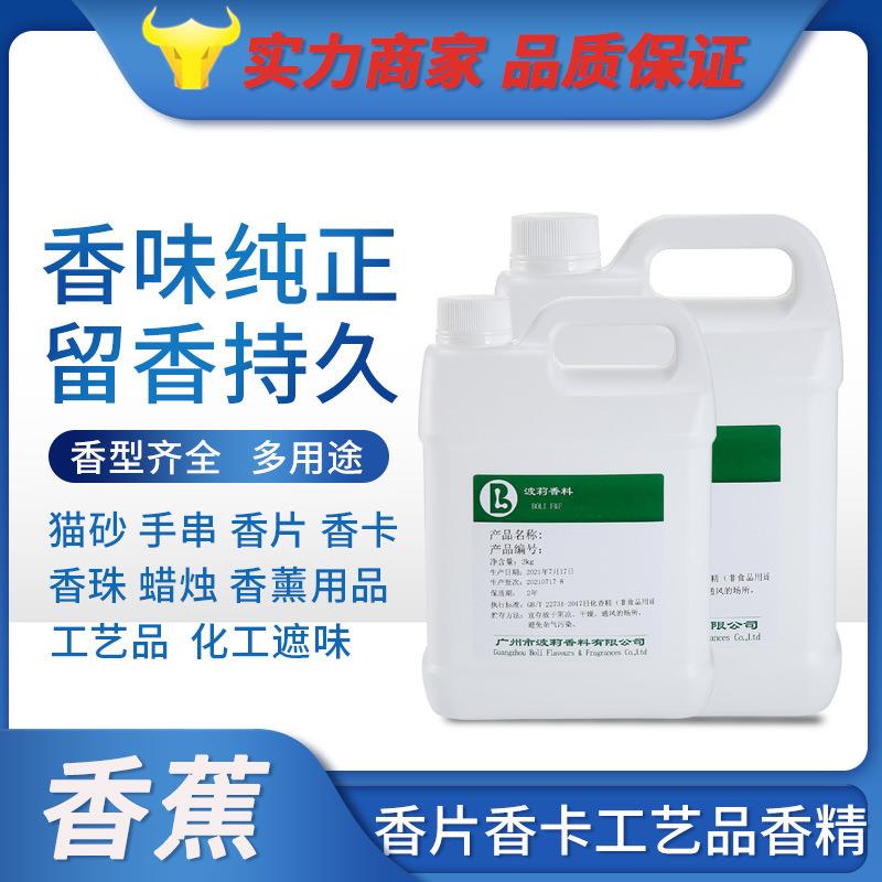 香蕉香精香片香卡香珠香包工艺品化工溶济油漆涂料遮味增香味纯正