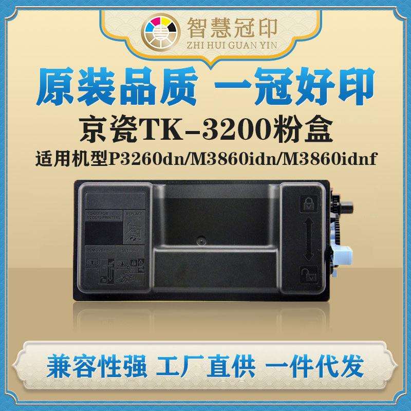 兼容京瓷TK-3200粉盒P3260dn/M3860idn/M3860idnf复印件粉盒