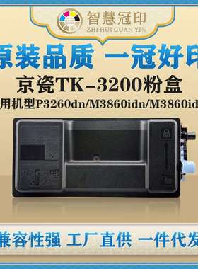兼容京瓷TK-3200粉盒P3260dn/M3860idn/M3860idnf复印件粉盒