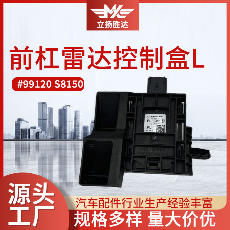 批发电瓶管理器控制单元电瓶保护器99120S8150汽车前杠雷达控制盒