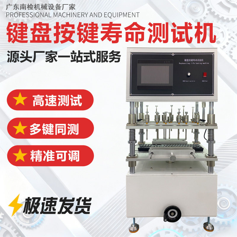 键盘按键寿命测试机 计算机按键寿命试验机 多工位安装试验机