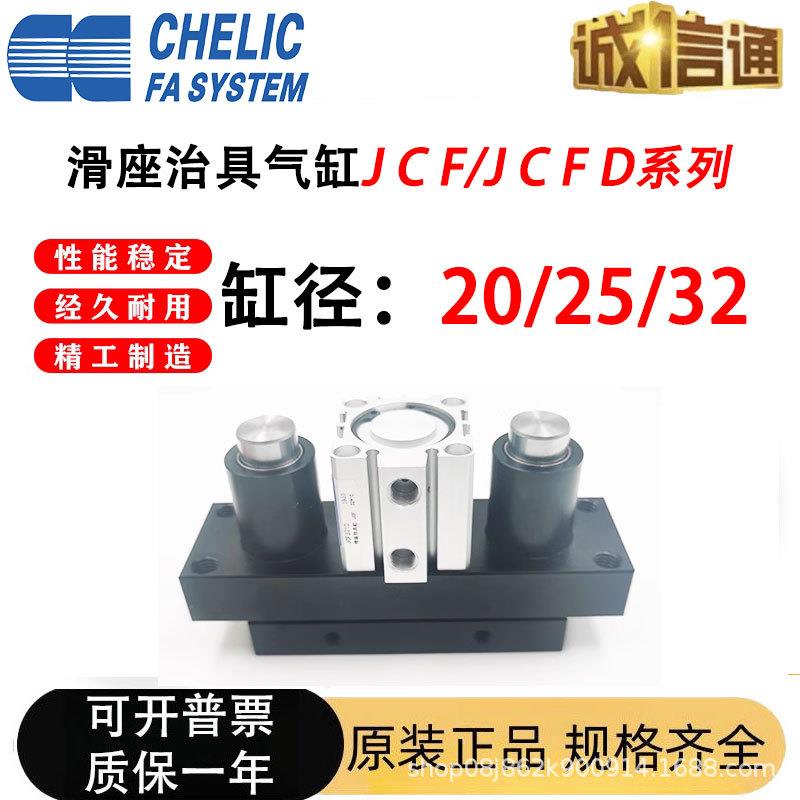 气立可CHELIC滑座治具气缸JCF/JCFD/20/25/32/40/50/63X10X20X30S