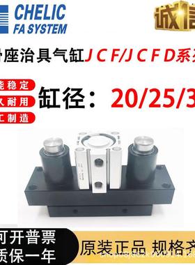 气立可CHELIC滑座治具气缸JCF/JCFD/20/25/32/40/50/63X10X20X30S