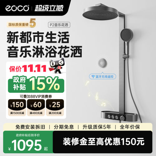 eoco新一代音乐淋浴花洒恒温套装