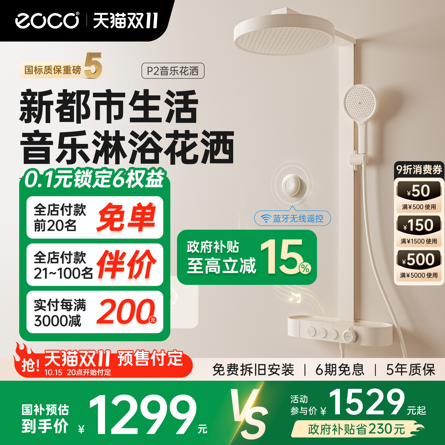 eoco新一代音乐淋浴花洒恒温套装