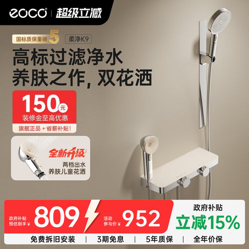 eocoK9无顶喷花洒套装国家补贴