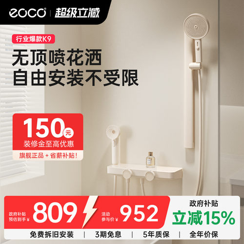 eocoK9无顶喷花洒套装国家补贴