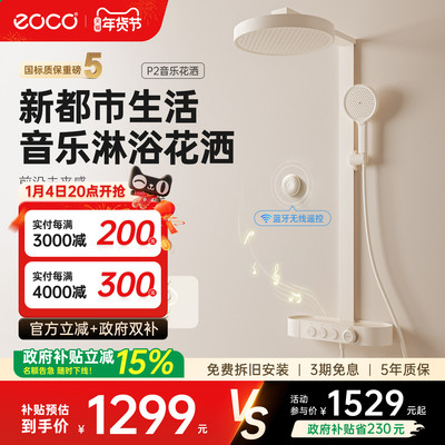 eoco新一代音乐淋浴花洒恒温套装