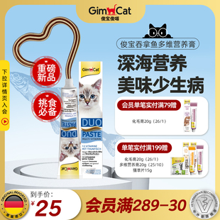 重磅新品 Gimborn俊宝猫咪吞拿鱼多维营养膏维生素成猫产后维B