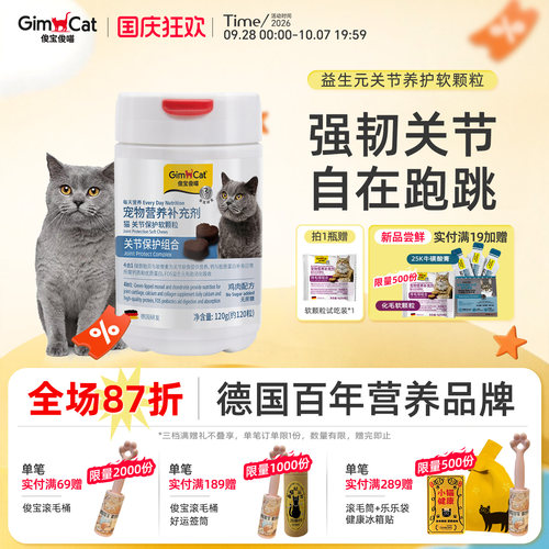 Gimborn俊宝猫咪益生元关节保护软颗粒美味营养护肠强健骨骼关节