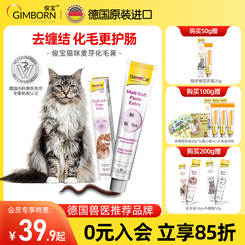 Gimborn俊宝猫咪化毛膏 麦芽化毛球猫草鱼油宠物成幼猫护肠排毛