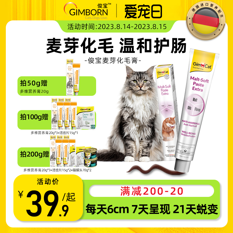 Gimborn俊宝猫咪化毛膏 麦芽化毛球猫草鱼油宠物成幼猫护肠排毛