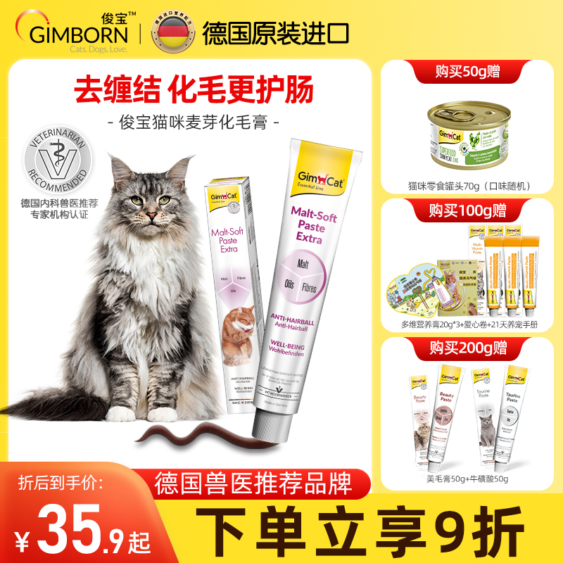 Gimborn俊宝猫咪化毛膏 麦芽化毛球猫草鱼油宠物成幼猫护肠排毛