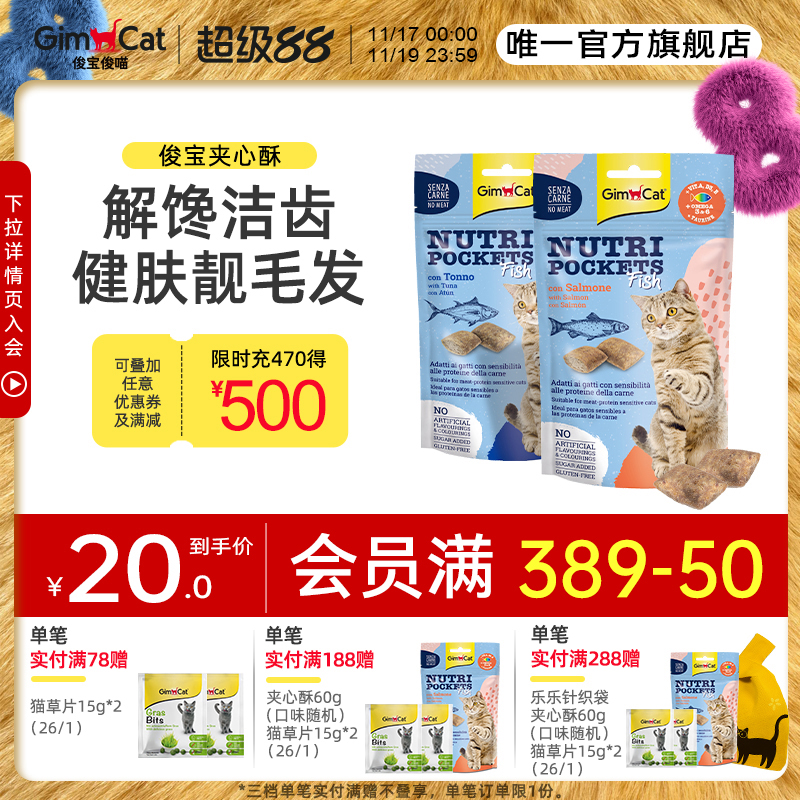 Gimborn俊宝夹心酥进口猫咪零食洁齿猫饼干牛磺酸鱼油