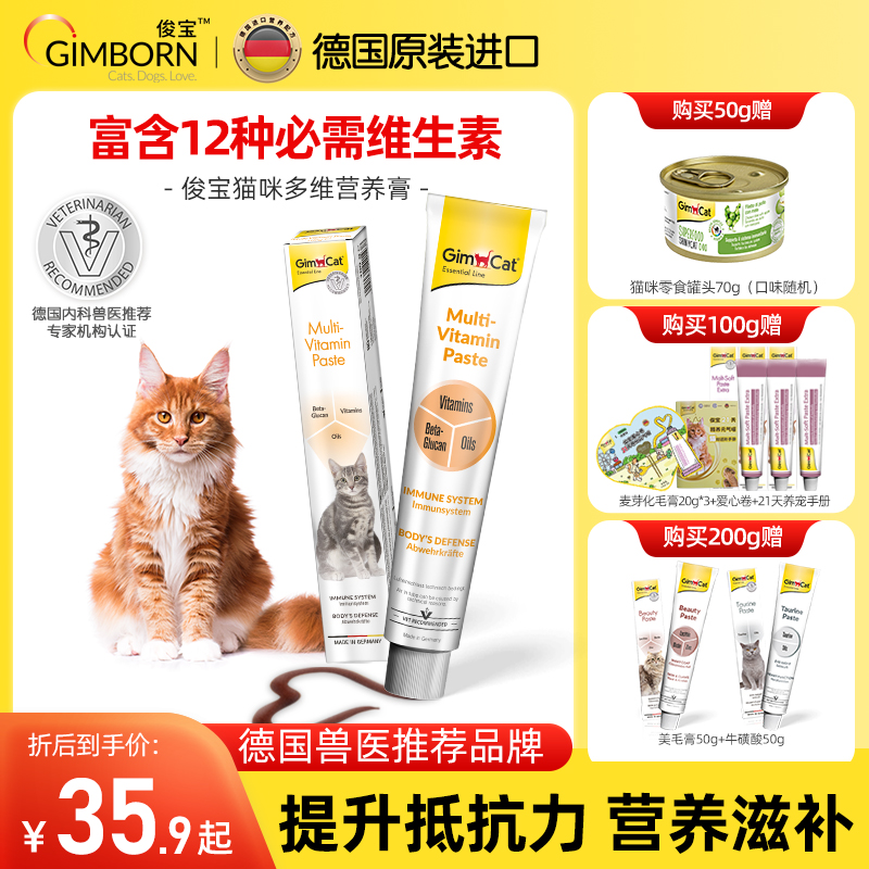 Gimborn俊宝猫咪多维营养膏 多元维他命维生素成猫幼猫产后术后补