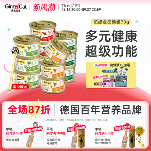 俊宝猫咪零食罐头高汤罐