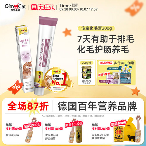 俊宝化毛护肠化毛膏GIMBORN