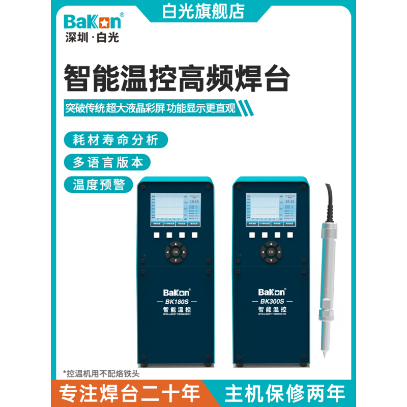 Bakon白光BK180S/BK300S智能温控300W大功率电烙铁智能高频焊台 居家日用 美容小工具 原图主图