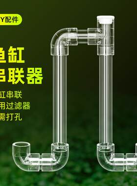 鱼缸串连管透明亚克力多缸连接连