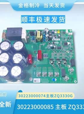 格力中央空调电脑板30223000074主板ZQ3330G 驱动板 30223000085