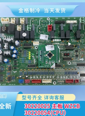 全新原装格力四代多联机外机主板30220025主板WZCB30220054电路板