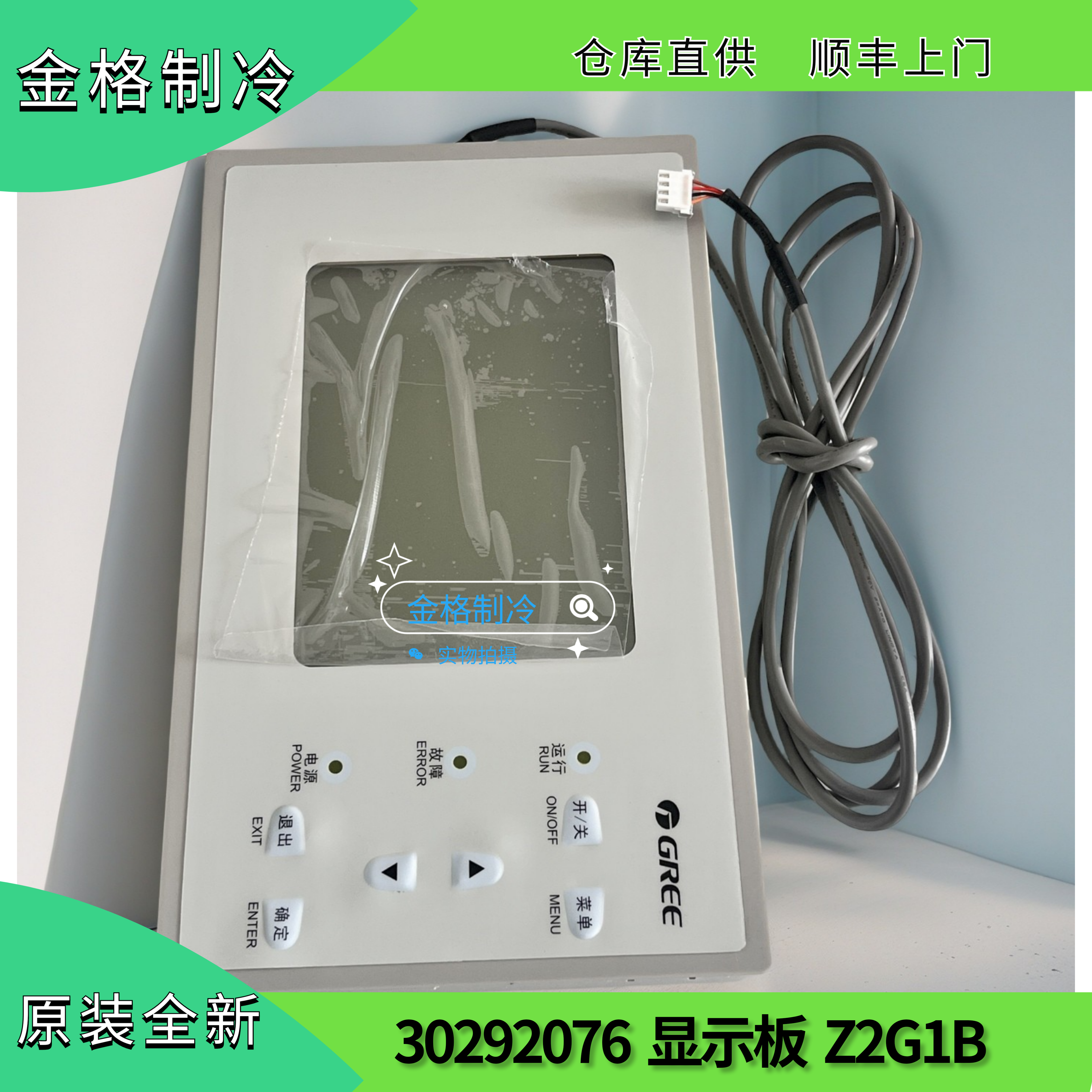 适用格力螺杆机 30292076 显示板 Z2G1B 手操器中央空调控制器
