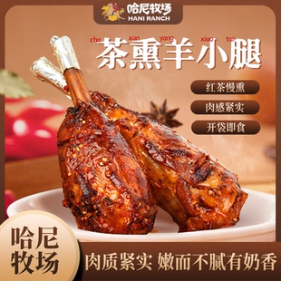 哈尼牧场茶熏烤羊腿500g正宗内蒙古特产羊肉熟食加热即食羊腿肉