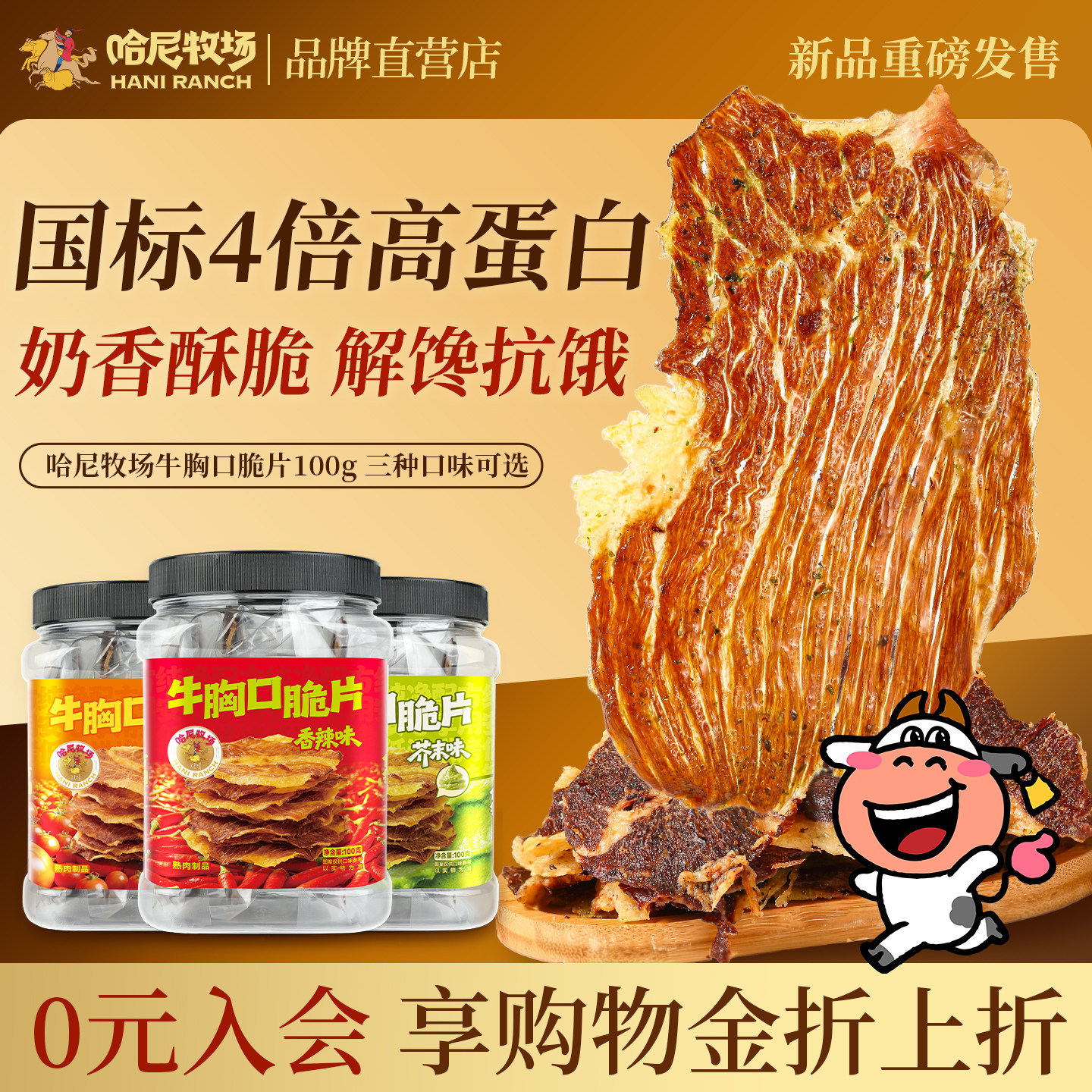 哈尼牧场新品牛胸口脆片100g