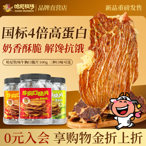 哈尼牧场新品牛胸口脆片100g