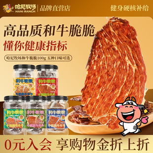 哈尼牧场牛脆片和牛脆脆高蛋白零食牛脆脆100g/罐即食手撕牛肉干