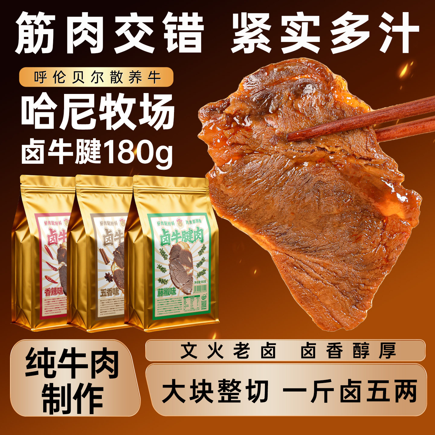 哈尼牧场开袋即食卤牛腱卤牛肉五香味180g内蒙古手撕牛肉卤汁牛肉