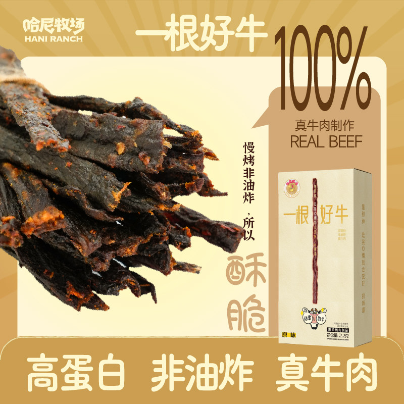 哈尼牧场高蛋白一根好牛牛肉干22g内蒙古手撕牛肉零食安格斯牛肉