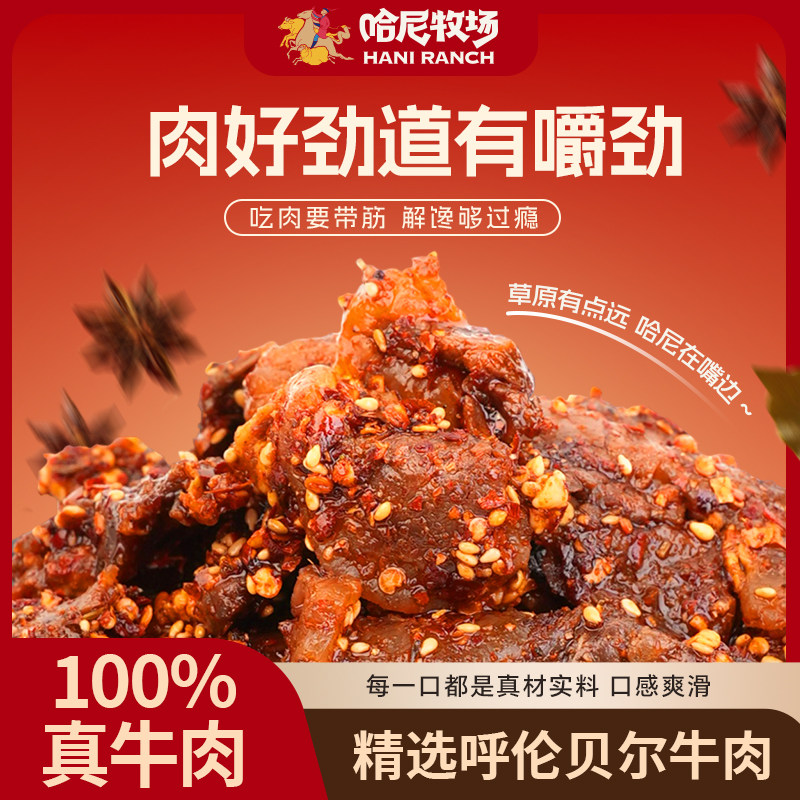 哈尼牧场香辣牛肉筋72g/袋正宗内蒙古特产牛肉筋零食开袋即食牛肉
