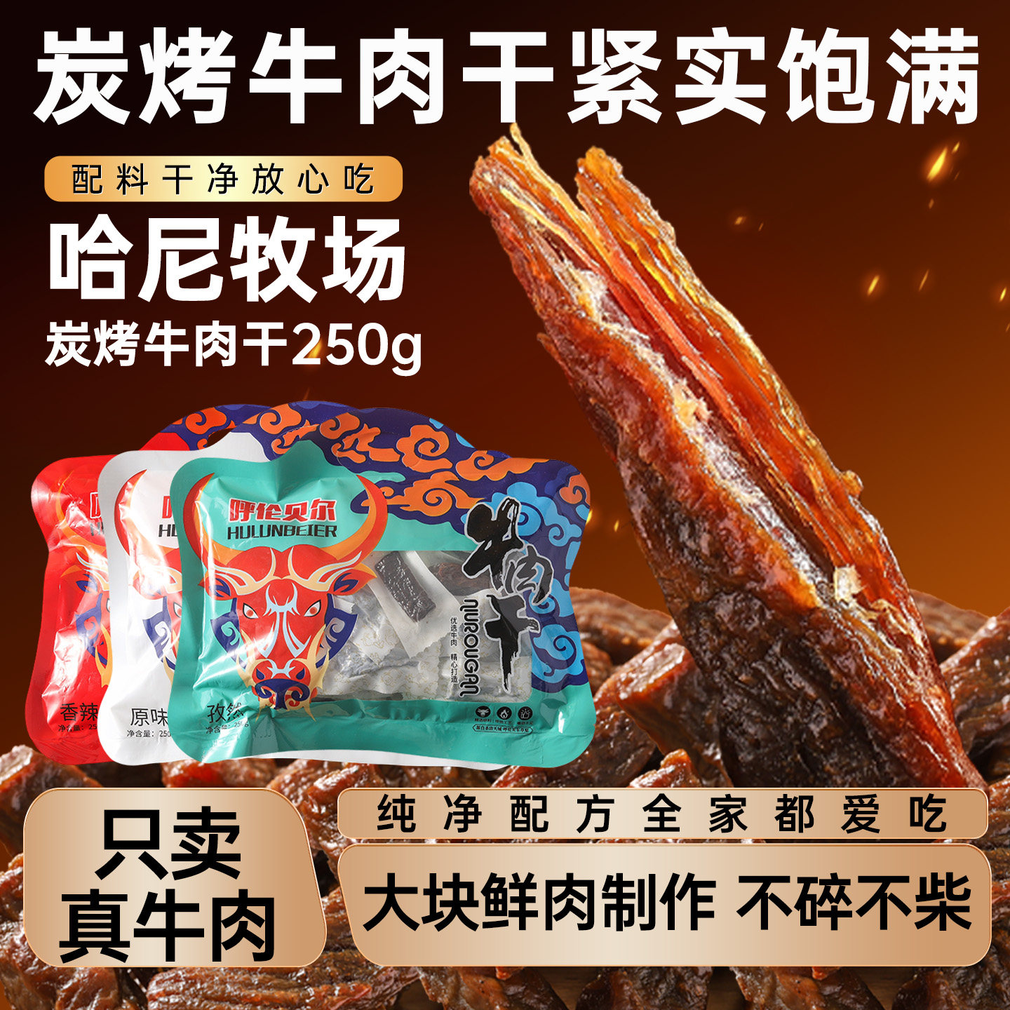 哈尼牧场内蒙古风干碳烤牛肉干独立包装手撕牛肉干健康零食小吃