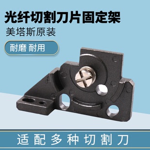 美塔斯M1/住友6s/瑞蒂亚A06/瑞蒂亚A08光纤切割刀 刀片固定架