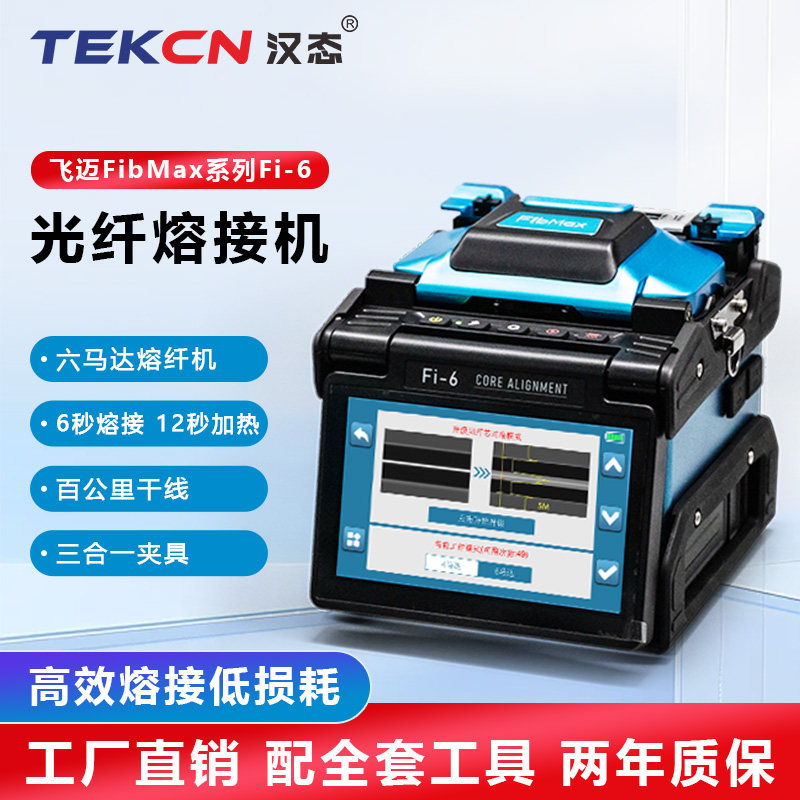 奢锐 汉态FibMax(飞迈)光纤熔接机Fi-6/六马达全自动100公里干线熔接机