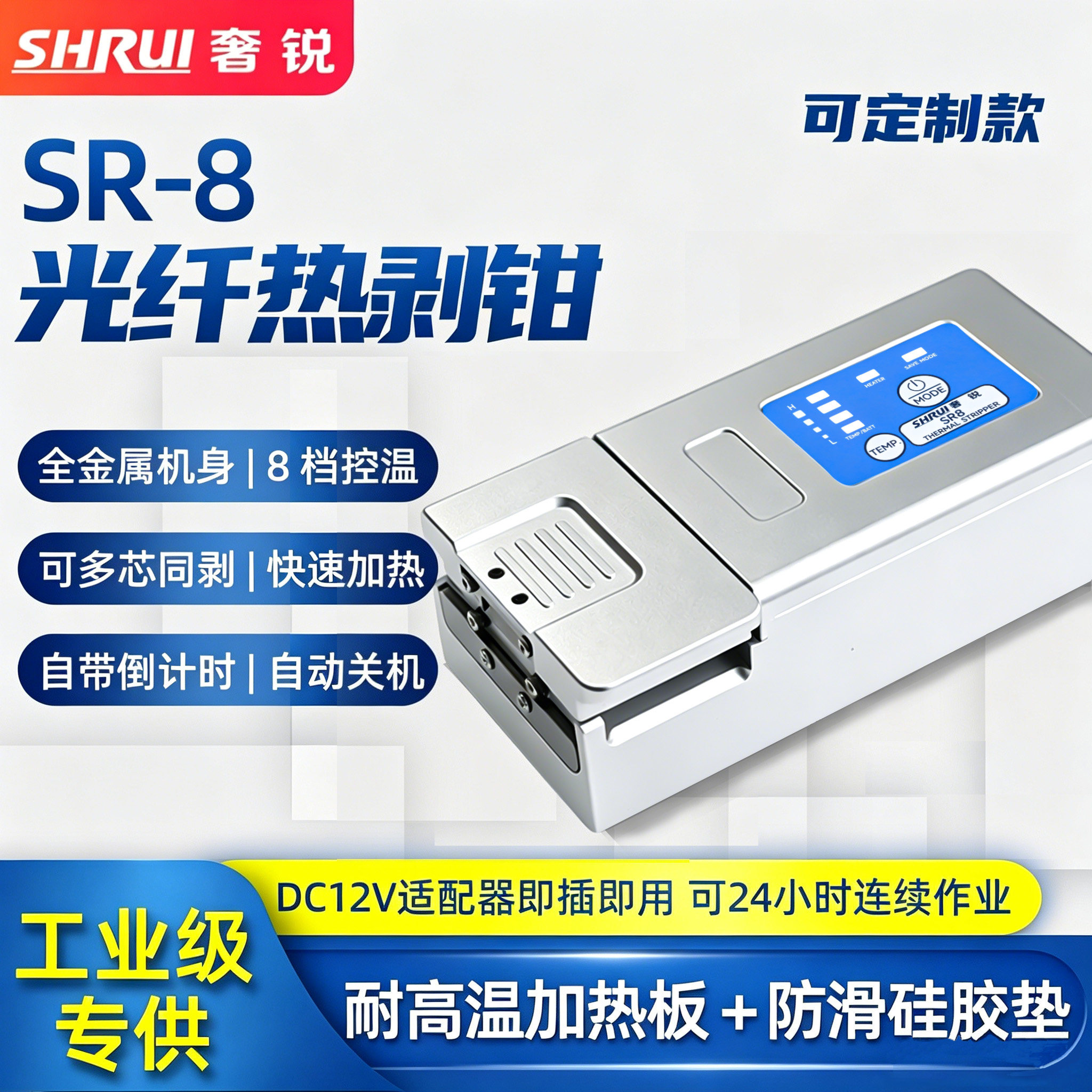 奢锐SR-8光纤热剥钳全金属机身