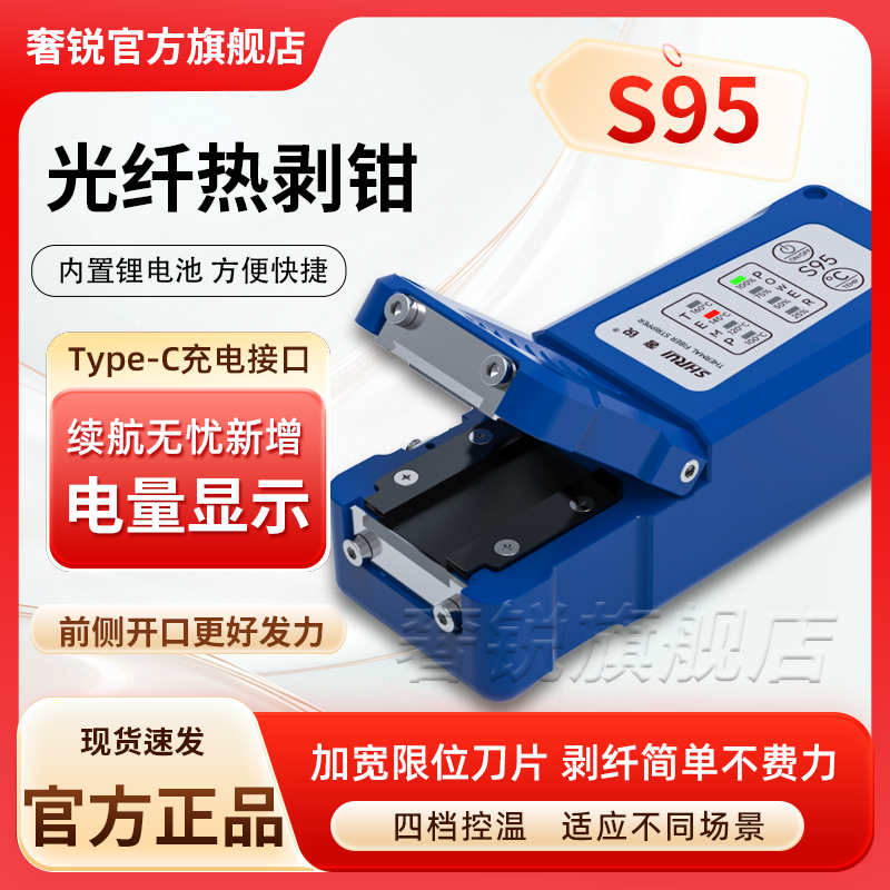 奢锐S95光纤热剥钳 光纤剥线钳 可剥带状光纤/束状光纤/裸纤/隐形光纤光纤热剥器 热播器