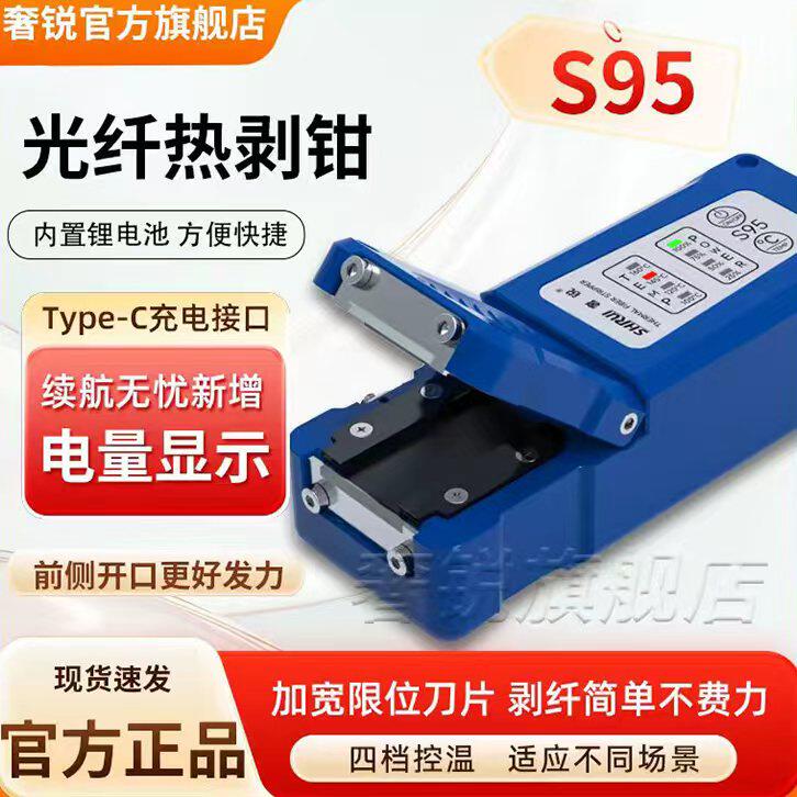 奢锐S95光纤热剥钳热剥器热播器图片