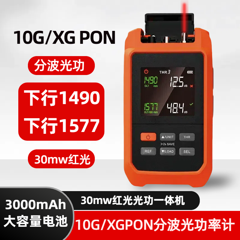 10G/XGPON分波光功率计