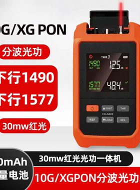 奢锐  10G/XGPON 分波光功率计 30mw红光功一体机 大容量电池3000mAh