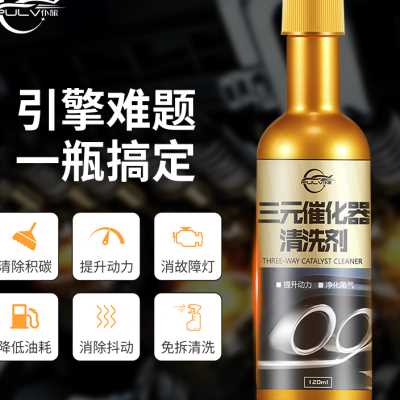 汽车三元催化清洗剂发动机内部免拆尾气氧传感器节气门崔化除积碳