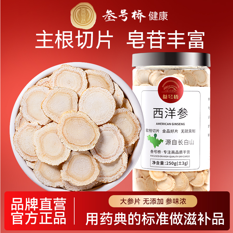 【CMA认证】西洋参片正品官方旗舰店西洋参切片500g特级花旗参片